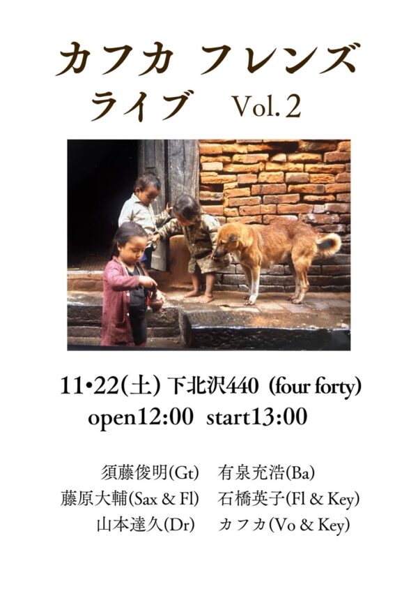 11/22（土）カフカ フレンズ ライブ Vol.2