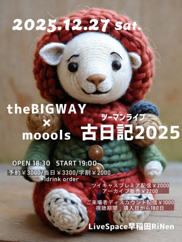 12/27（土）早稲田RiNen theBIGWAY × moools ツーマンライブ『古日記2025』